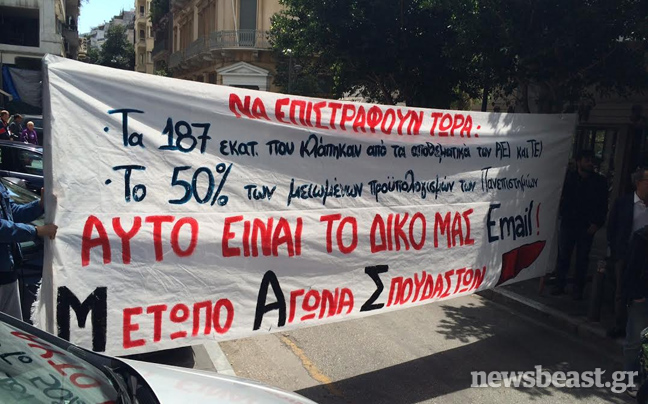 Φοιτητές διαμαρτύρονται για τα αποθεματικά