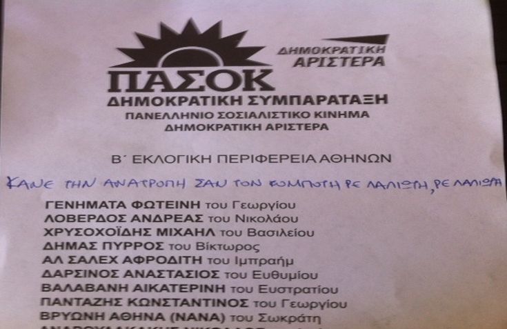 Επικό σύνθημα ψηφοφόρου για ΠΑΣΟΚ – Κομπότη