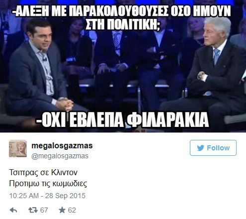 Τα έξυπνα σχόλια στο Twitter για την επίσκεψη Τσίπρα στις ΗΠΑ