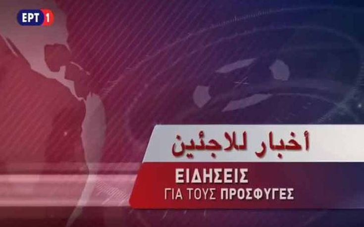 Πώς σχολίασε ο Τσίπρας τη μετάδοση ειδήσεων από την ΕΡΤ στα Αραβικά