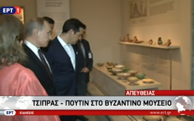 Στο Βυζαντινό και Χριστιανικό Μουσείο Τσίπρας και Πούτιν