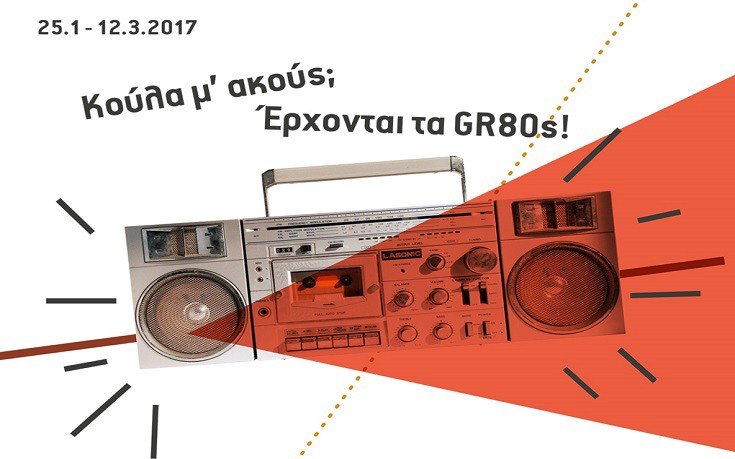 GR80s, η Ελλάδα του ‘80 από αύριο στην Τεχνόπολη