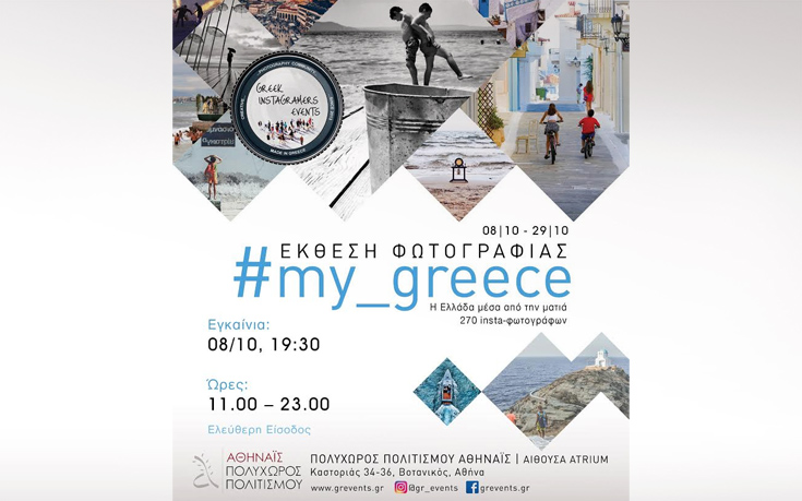 Η Ελλάδα μέσα από το βλέμμα 270 φωτογράφων του Instagram
