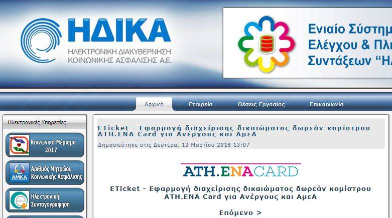 Άνοιξε η εφαρμογή της ΗΔΙΚΑ για την ενεργοποίηση της Ath.ena Card