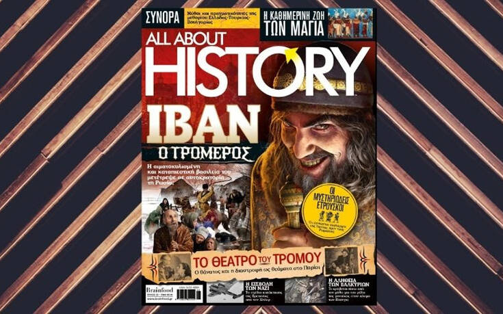 All About History: Ήρθε το πρώτο φθινοπωρινό τεύχος με τον διαβόητο Ιβάν τον Τρομερό