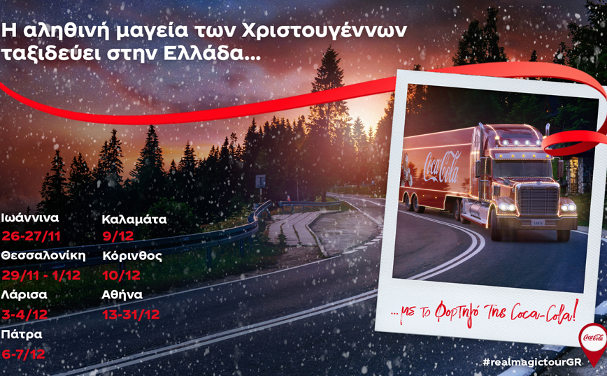 Η αληθινή μαγεία των Χριστουγέννων ταξιδεύει στην Ελλάδα… με το φορτηγό της Coca-Cola!