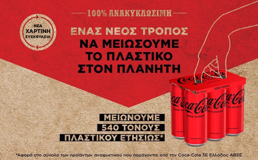 Η Coca-Cola λανσάρει νέα συσκευασία, για πρώτη φορά στην Ελλάδα, που είναι από 100% ανακυκλώσιμο χαρτόνι