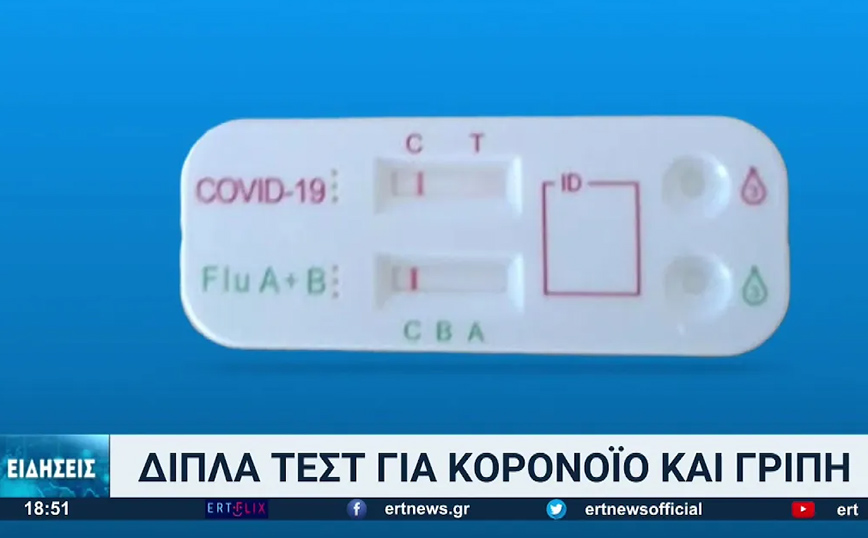 Στην Ελλάδα τα διπλά self test: Θα βγάζουν αποτέλεσμα για κορονοϊό και γρίπη