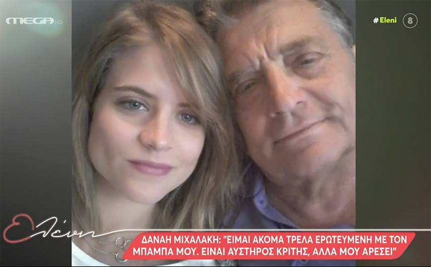 Δανάη Μιχαλάκη: Είμαι ακόμα τρελά ερωτευμένη με τον μπαμπά μου