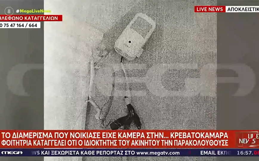 Φοιτήτρια στη Θεσσαλονίκη βρήκε κάμερα στην κρεβατοκάμαρά της &#8211; «Ήταν για τη μητέρα μου», λέει ο ιδιοκτήτης