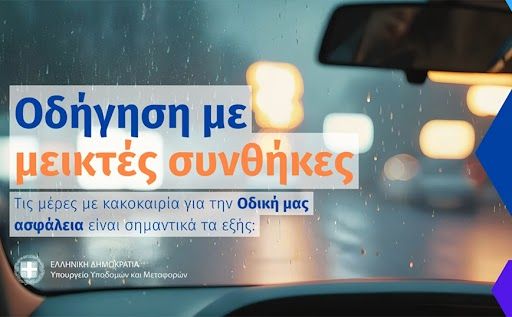 Το Υπουργείο Υποδομών και Μεταφορών ενημερώνει για τον σωστό τρόπο οδήγησης σε συνθήκες κακοκαιρίας