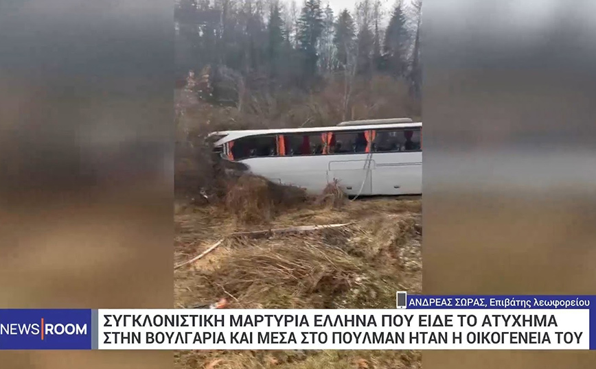 Αυτόπτης μάρτυρας της σύγκρουσης του λεωφορείου με φορτηγό στη Βουλγαρία περιγράφει τις «σκηνές πανικού»