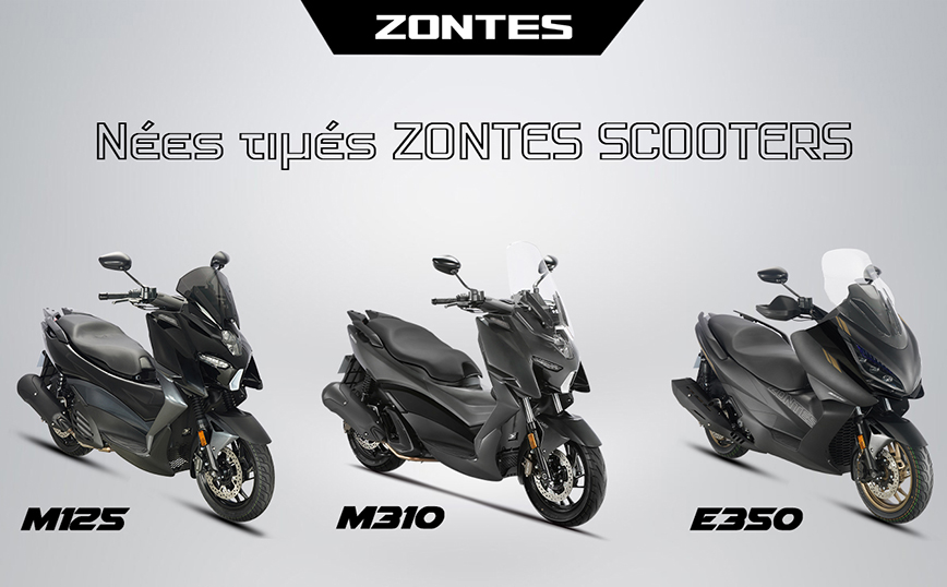 Νέες μειωμένες τιμές για τα scooters της ZONTES