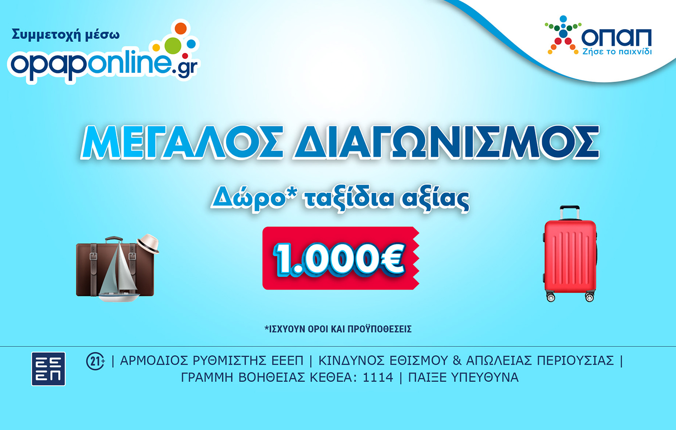 Δωρεάν ταξίδια* αξίας 1.000 ευρώ στο opaponline.gr