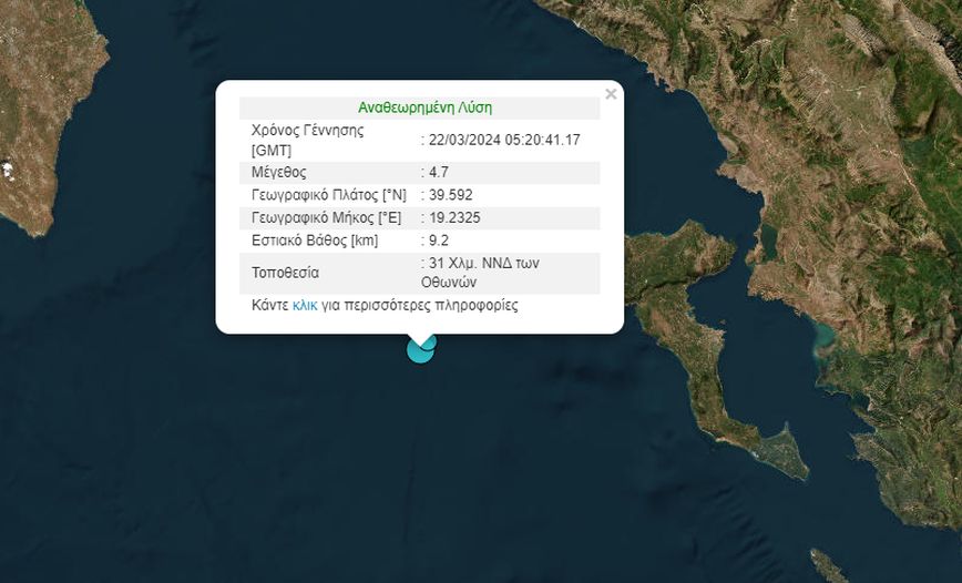 Σεισμός κοντά στην Κέρκυρα, ταρακουνήθηκε το νησί &#8211; Τι λέει ο σεισμολόγος Ε. Λέκκας