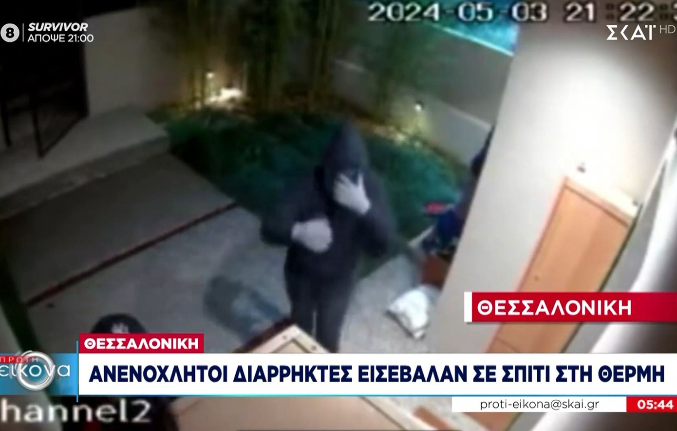 Ανενόχλητοι διαρρήκτες εισέβαλαν σε σπίτι στη Θέρμη Θεσσαλονίκης: «Φύγετε, έχουμε καλέσει το 100» &#8211; «Tο ξέρουμε»