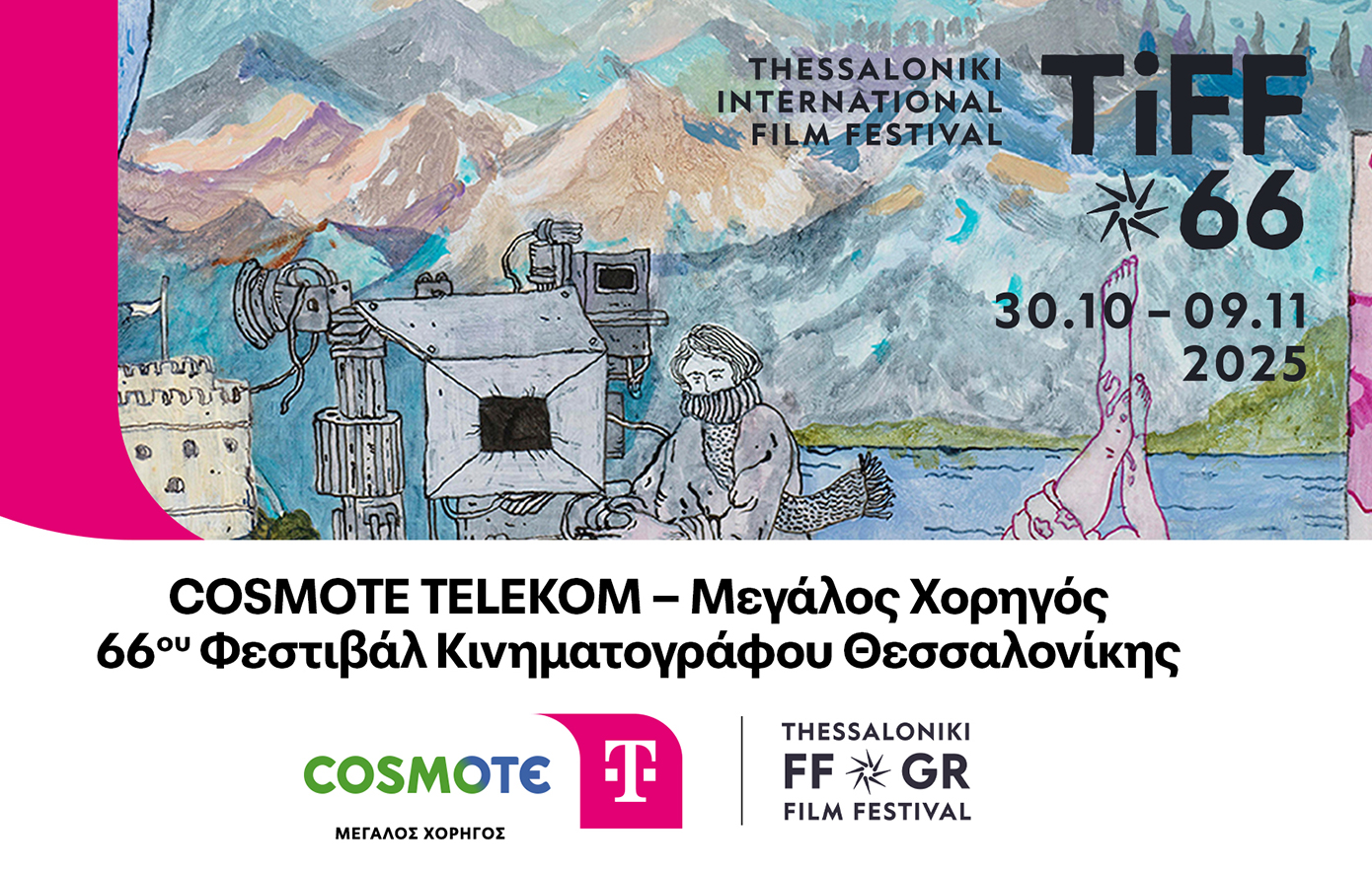 H COSMOTE TELEKOM Μεγάλος Χορηγός του 66ου Φεστιβάλ Κινηματογράφου Θεσσαλονίκης