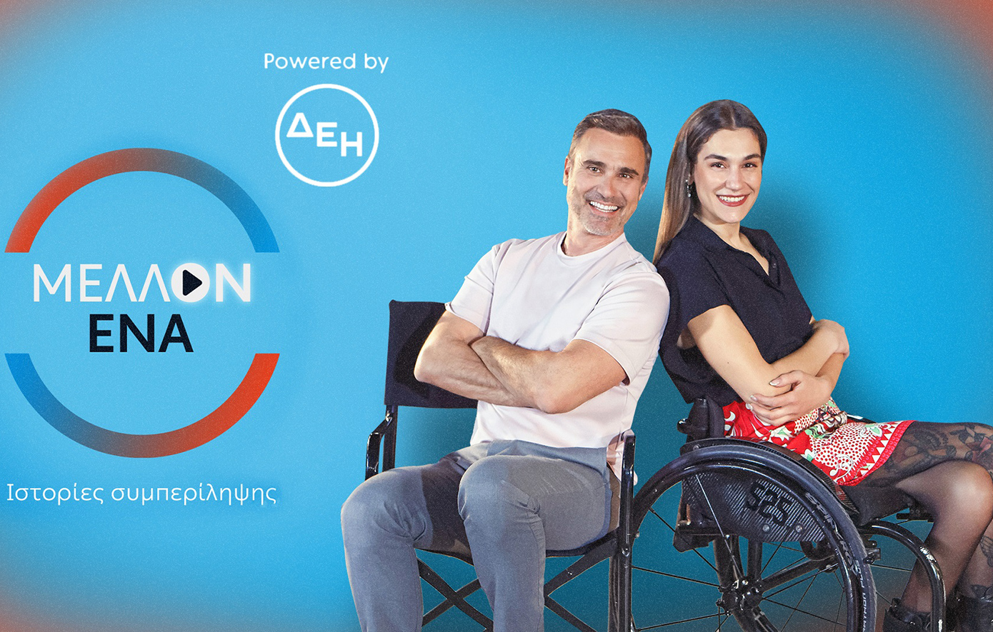 «Μέλλον Ένα» powered by ΔΕΗ: Με την Γεωργία Καλτσή και τον Γιώργο Καπουτζίδη