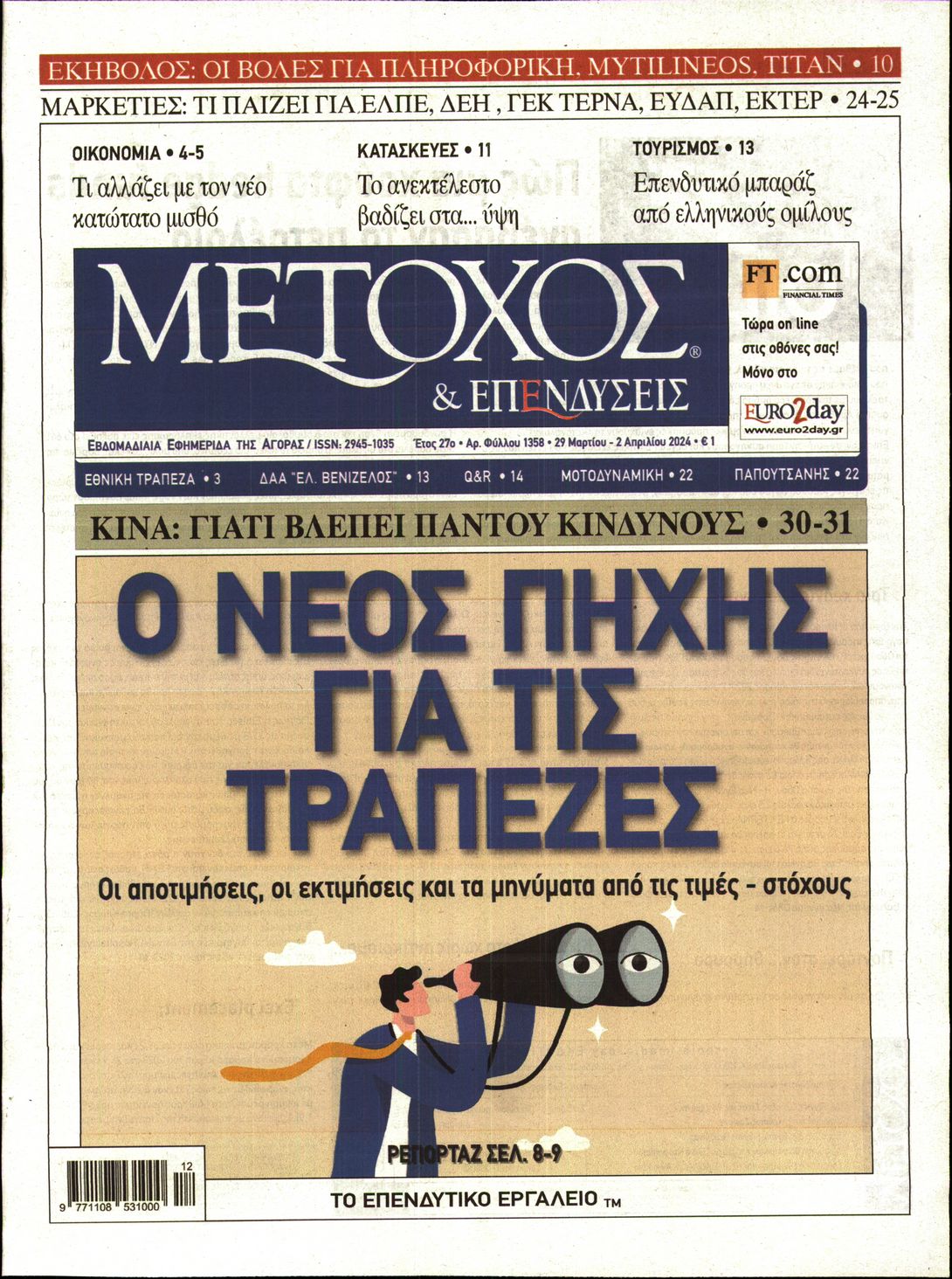 Εξώφυλο εφημερίδας ΜΕΤΟΧΟΣ 2024-03-29