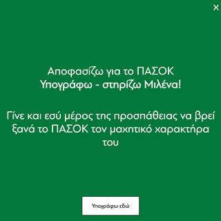 Άνοιξε η πλατφόρμα συλλογής υπογραφών για στήριξη της Μιλένας Αποστολάκη στη μάχη για την ηγεσία