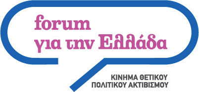 Το Forum για την Ελλάδα συνεχίζει