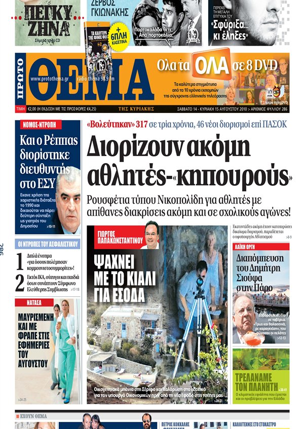 Αύριο με το «Πρώτο Θέμα»