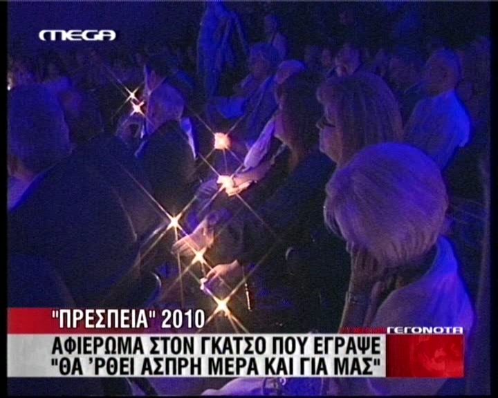 Πρέσπεια 2010, Αφιέρωμα στον Γκάτσο