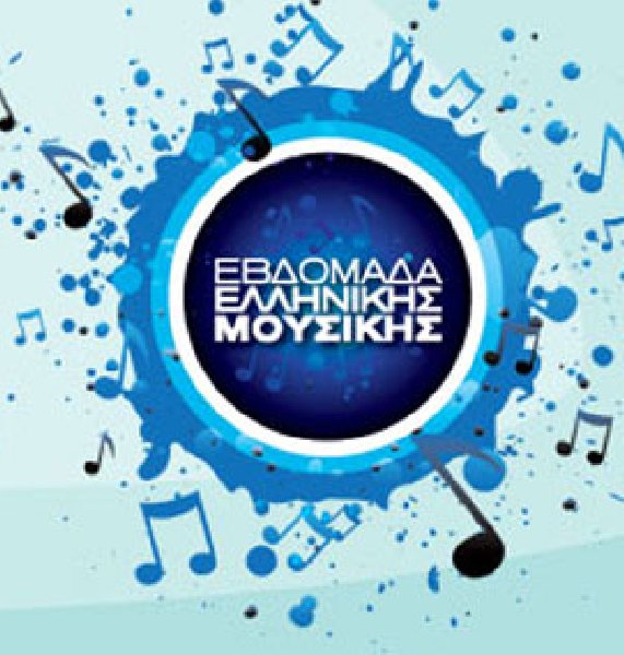 Η «Εβδομάδα Ελληνικής Μουσικής» επιστρέφει