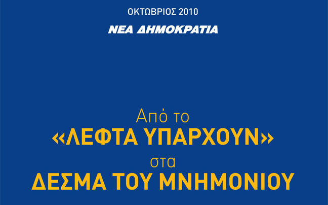 Επετειακή.. επίθεση της ΝΔ στο ΠΑΣΟΚ