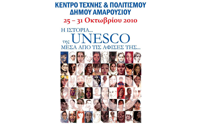 Η ιστορία της UNESCO από το δήμο Αμαρουσίου