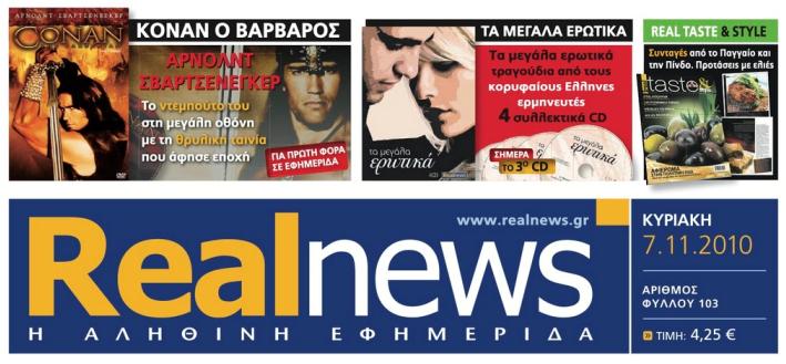 Αυτή την Κυριακή με τη Real News