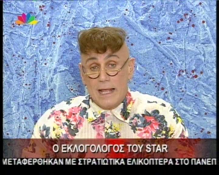 Ο εκλογολόγος του Star Channel!