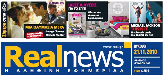 Αυτή την Κυριακή με τη Real News