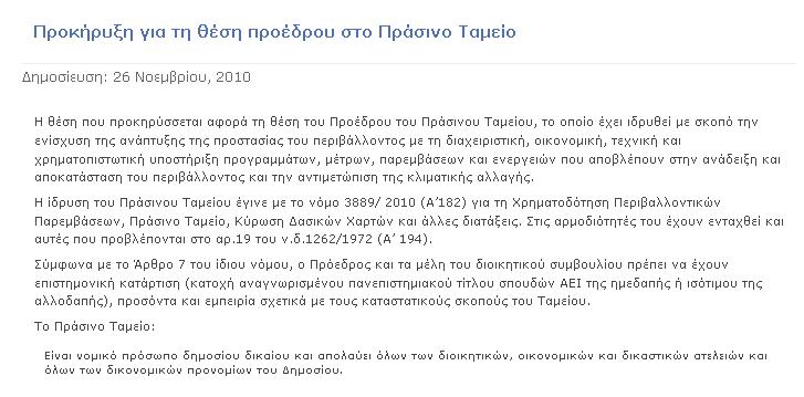 Στο opengov  η προκήρυξη για πρόεδρο στο Πράσινο Ταμείο