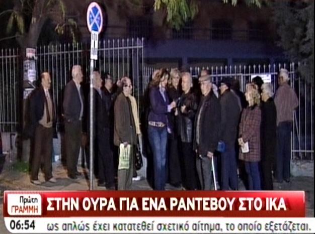 Στην ουρά από τις 4 έξω από το ΙΚΑ!