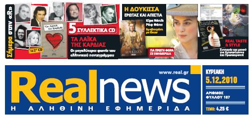 Αυτή την Κυριακή με τη Real News