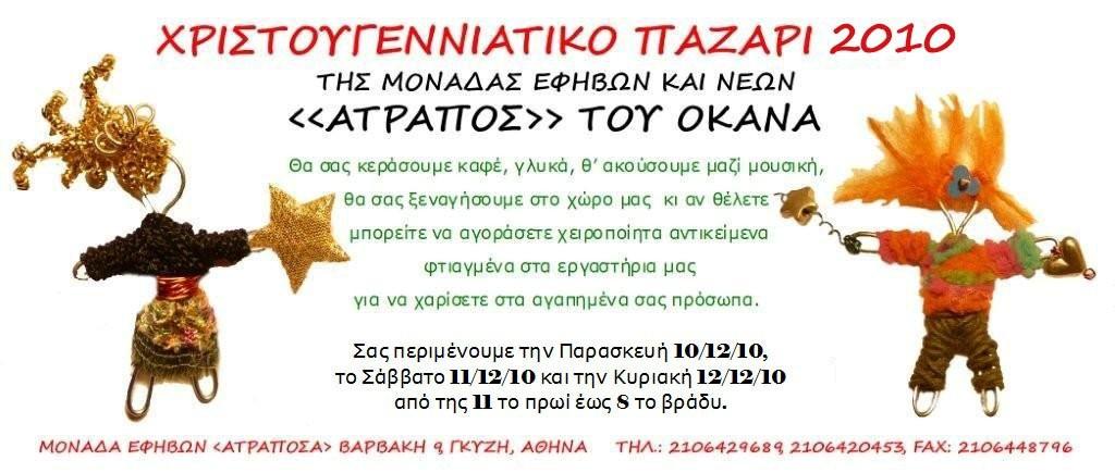 Χριστουγεννιάτικο παζάρι της μονάδας εφήβων και νέων