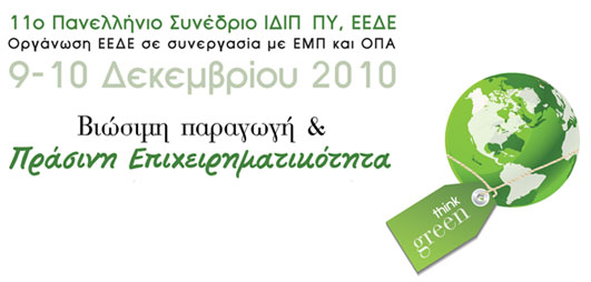 Βιώσιμη παραγωγή και πράσινη επιχειρηματικότητα