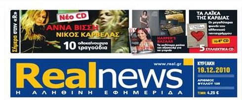 Την Παρασκευή με τη Real News