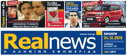 Εκτάκτως αυτή την Παρασκευή με τη Real News