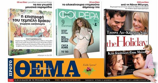 Αύριο με το «Πρώτο Θέμα»