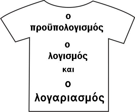 Κάθε T-shirt και ένα μήνυμα