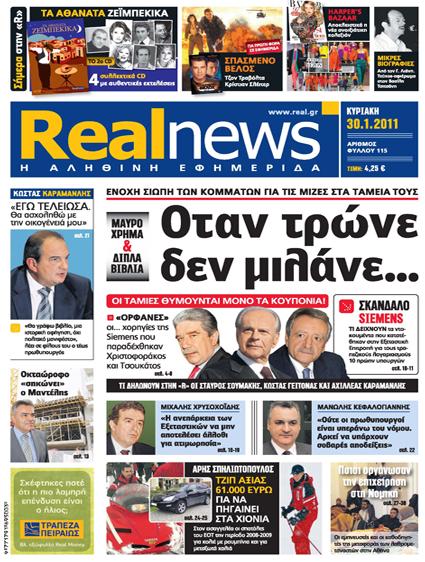 Αυτή την Κυριακή με τη Real News