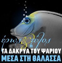 «Έρως και τέλος»