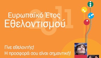 Συναυλία για την ανάδειξη του εθελοντισμού