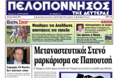 Έξι απολύσεις στην εφημερίδα «Πελοπόννησος»