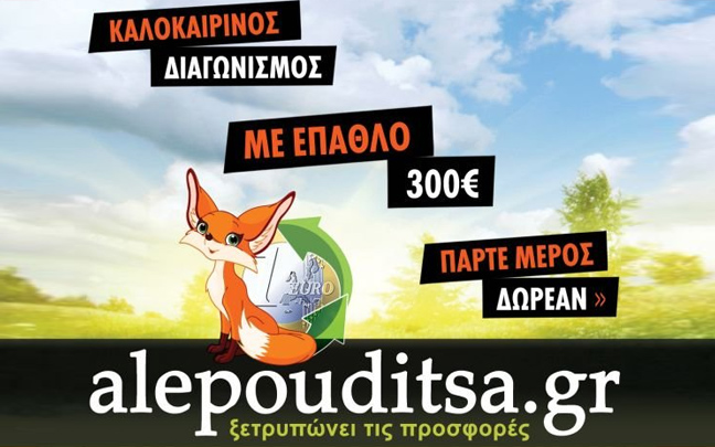 Διεκδικήστε τώρα το έπαθλο των 300 ευρώ