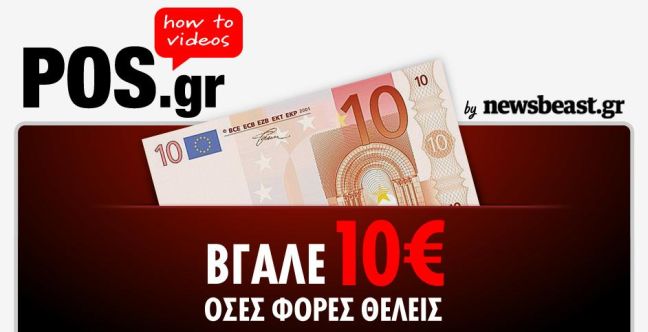 Βγάλε 10 ευρώ όσες φορές θέλεις!