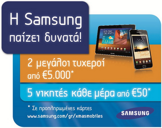 Θέλεις κινητό; «Παίξε» Samsung!
