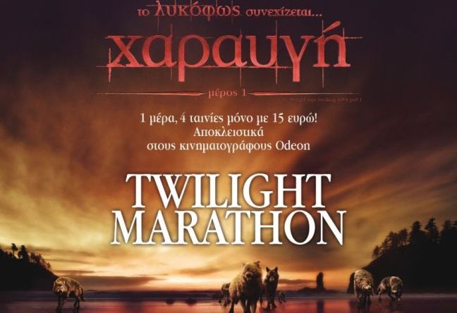 Μαραθώνιος&#8230; Twilight